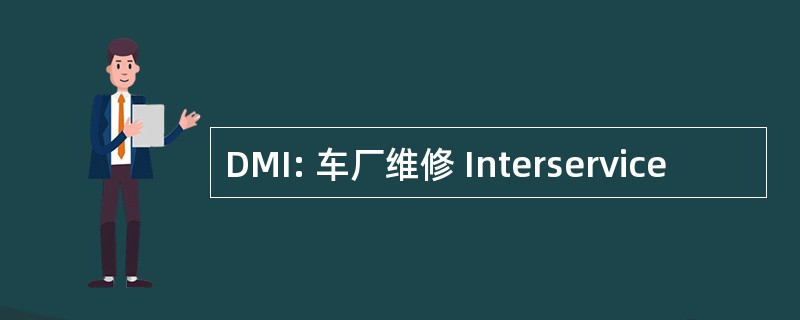 DMI: 车厂维修 Interservice