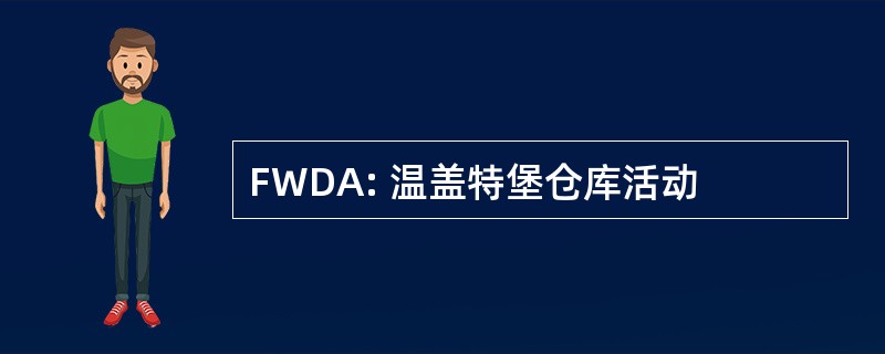 FWDA: 温盖特堡仓库活动