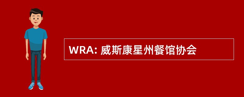 WRA: 威斯康星州餐馆协会