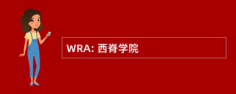 WRA: 西脊学院