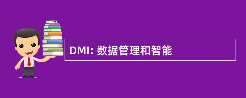 DMI: 数据管理和智能