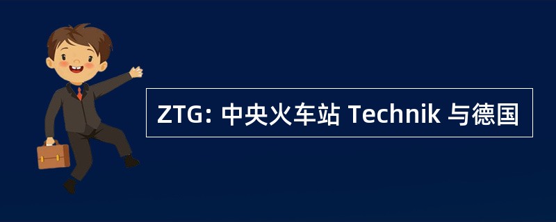 ZTG: 中央火车站 Technik 与德国