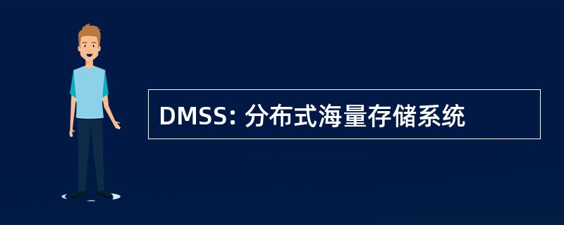 DMSS: 分布式海量存储系统