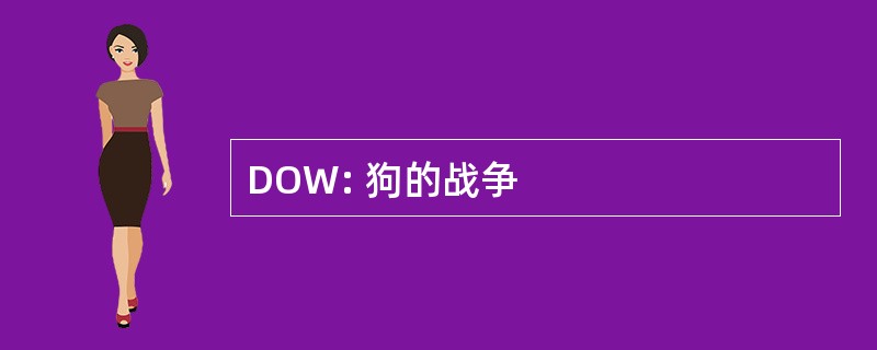 DOW: 狗的战争