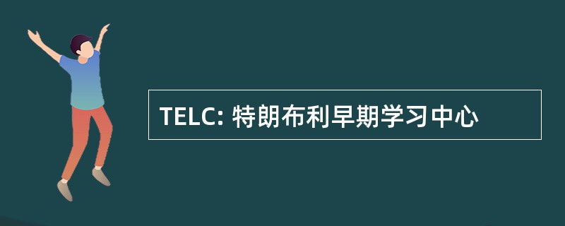 TELC: 特朗布利早期学习中心