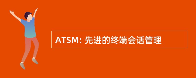 ATSM: 先进的终端会话管理