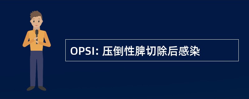 OPSI: 压倒性脾切除后感染