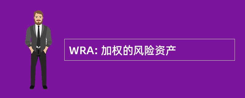 WRA: 加权的风险资产