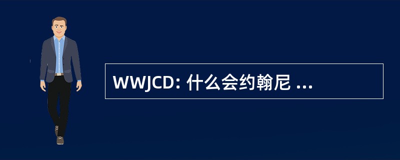 WWJCD: 什么会约翰尼 · 克雷格做吗？