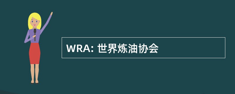 WRA: 世界炼油协会