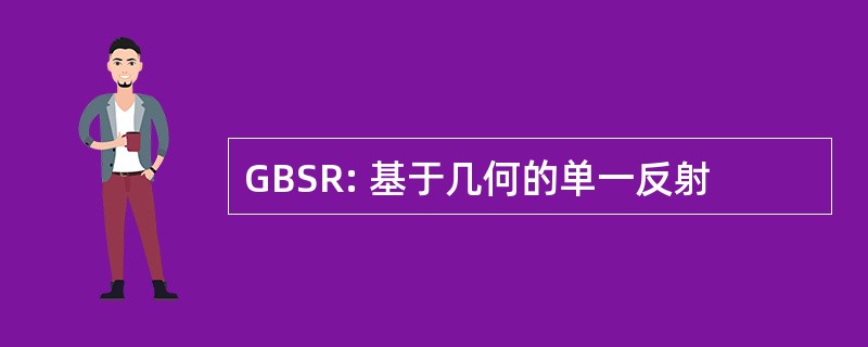 GBSR: 基于几何的单一反射