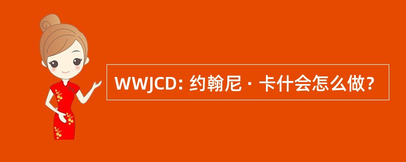 WWJCD: 约翰尼 · 卡什会怎么做？