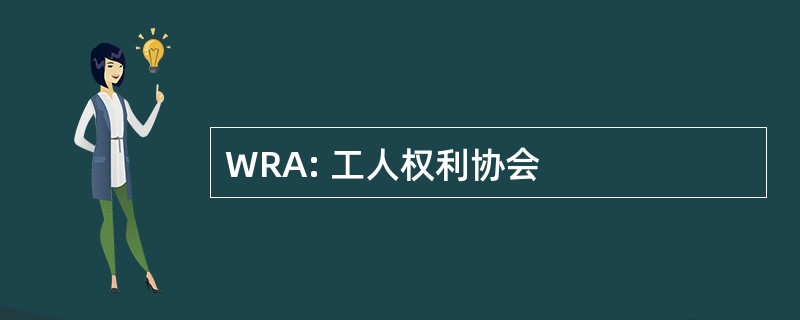 WRA: 工人权利协会