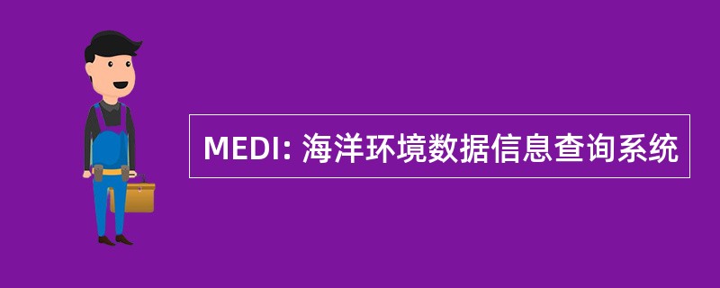 MEDI: 海洋环境数据信息查询系统