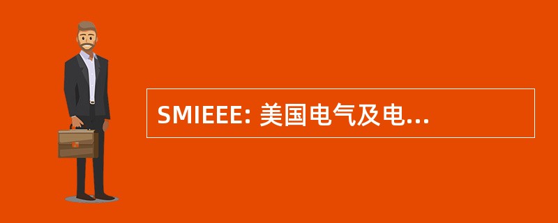 SMIEEE: 美国电气及电子工程师学会的资深会员