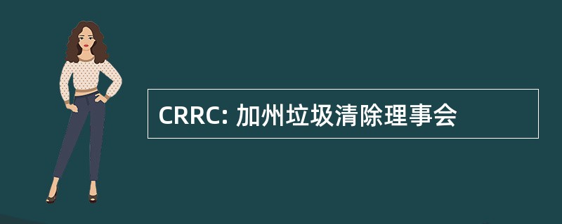 CRRC: 加州垃圾清除理事会