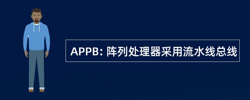 APPB: 阵列处理器采用流水线总线