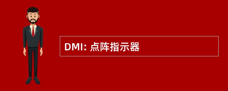 DMI: 点阵指示器