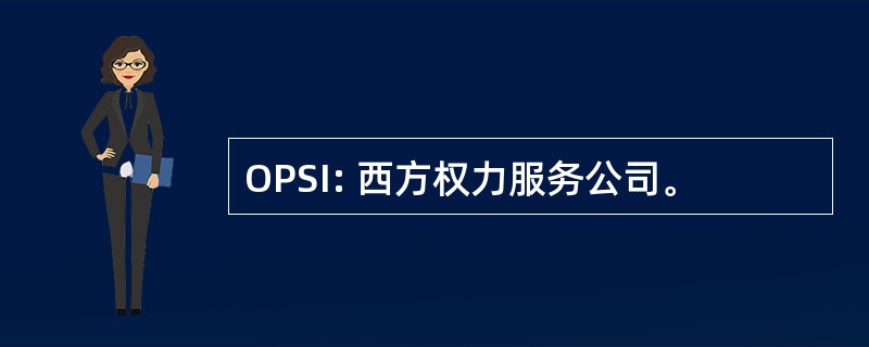 OPSI: 西方权力服务公司。