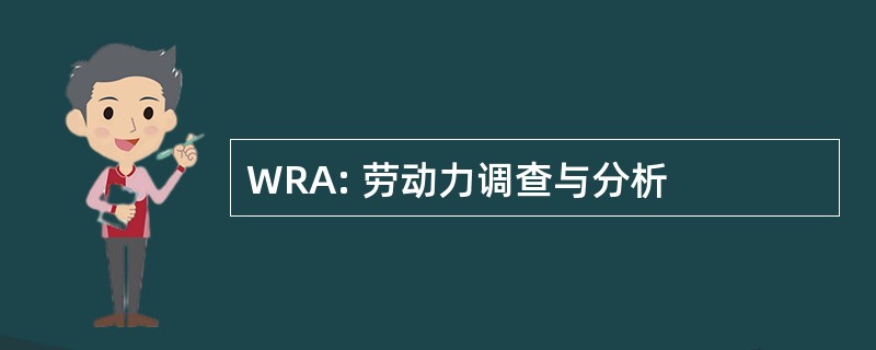 WRA: 劳动力调查与分析