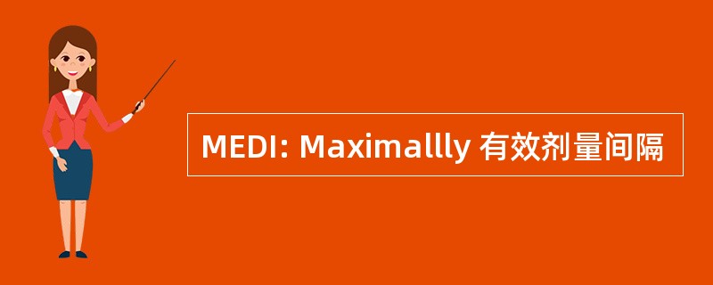 MEDI: Maximallly 有效剂量间隔