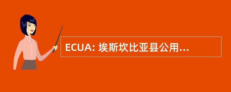 ECUA: 埃斯坎比亚县公用事业管理局