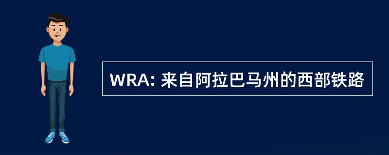 WRA: 来自阿拉巴马州的西部铁路