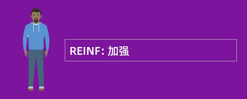 REINF: 加强