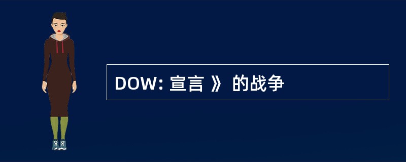 DOW: 宣言 》 的战争