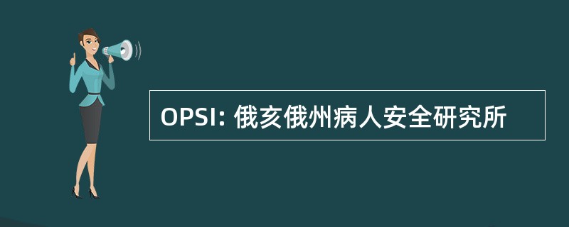 OPSI: 俄亥俄州病人安全研究所