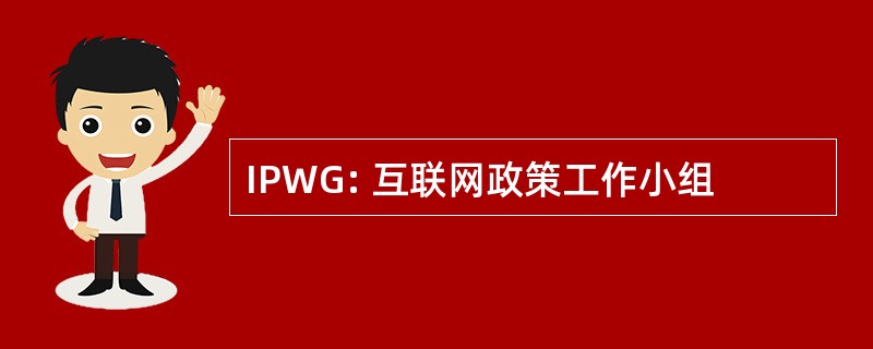 IPWG: 互联网政策工作小组