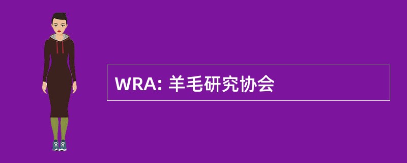 WRA: 羊毛研究协会