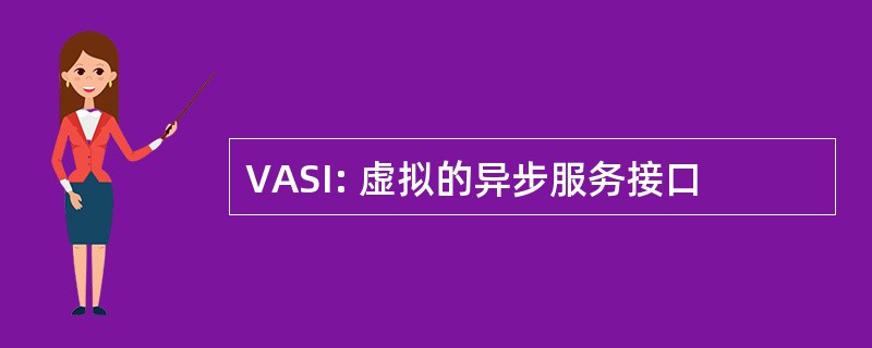 VASI: 虚拟的异步服务接口