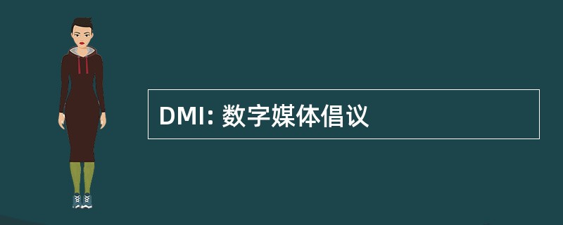 DMI: 数字媒体倡议