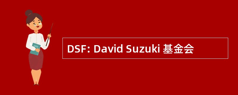 DSF: David Suzuki 基金会