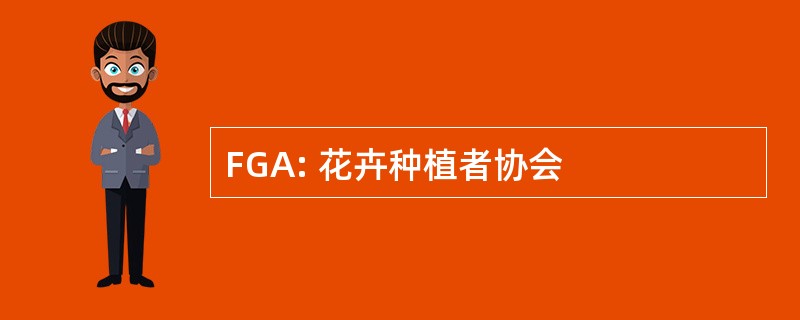 FGA: 花卉种植者协会