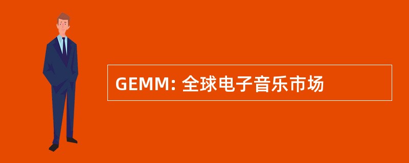 GEMM: 全球电子音乐市场