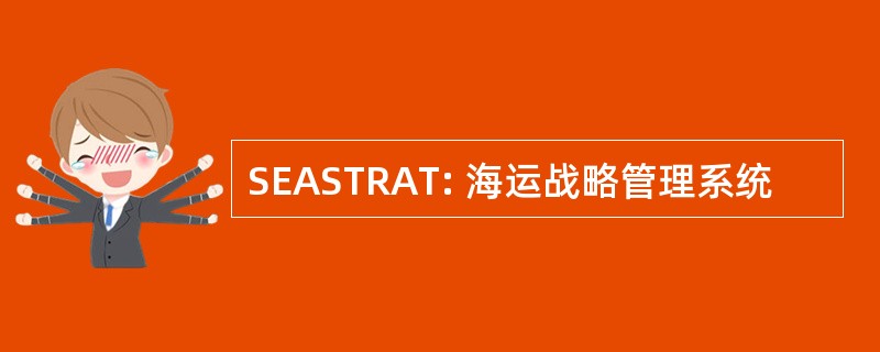 SEASTRAT: 海运战略管理系统