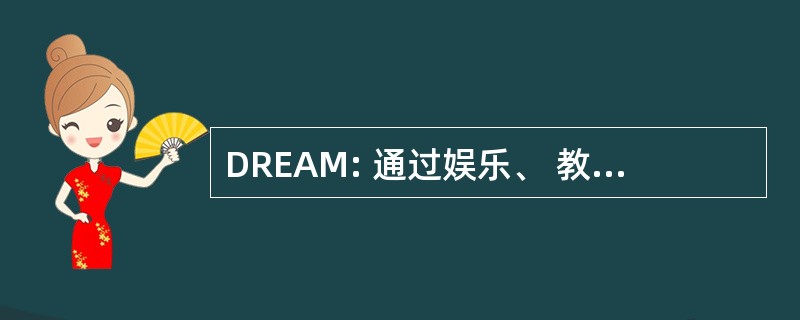 DREAM: 通过娱乐、 教育、 冒险指导和辅导计划