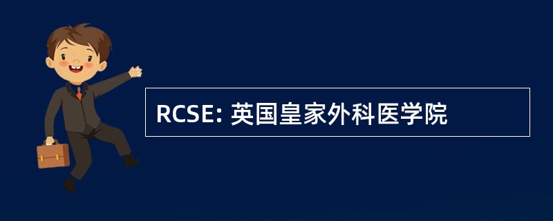 RCSE: 英国皇家外科医学院