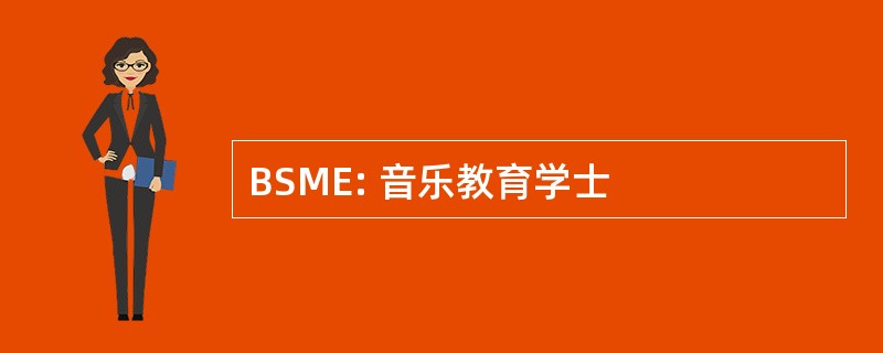 BSME: 音乐教育学士