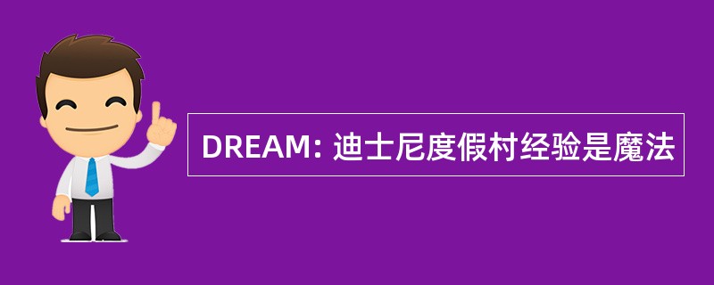 DREAM: 迪士尼度假村经验是魔法