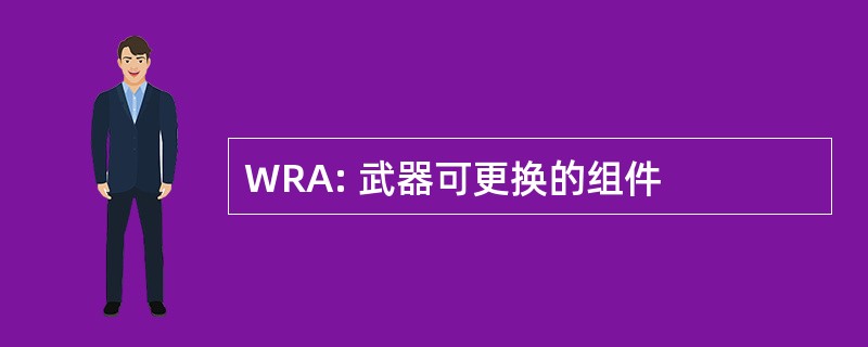 WRA: 武器可更换的组件