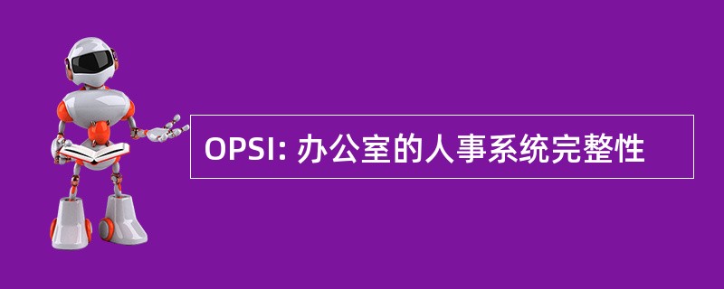 OPSI: 办公室的人事系统完整性