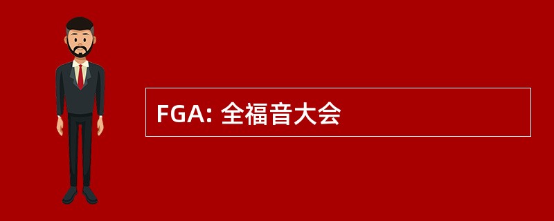 FGA: 全福音大会