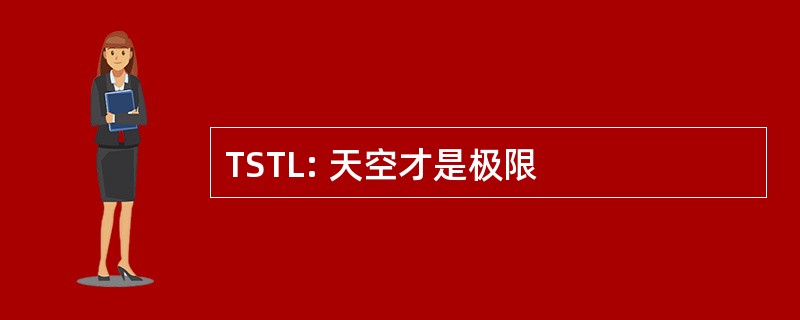 TSTL: 天空才是极限