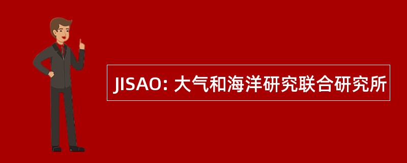 JISAO: 大气和海洋研究联合研究所