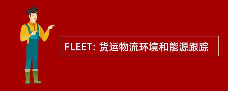 FLEET: 货运物流环境和能源跟踪