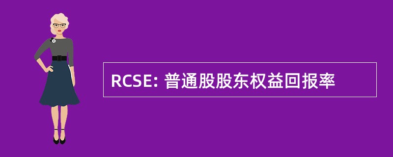 RCSE: 普通股股东权益回报率