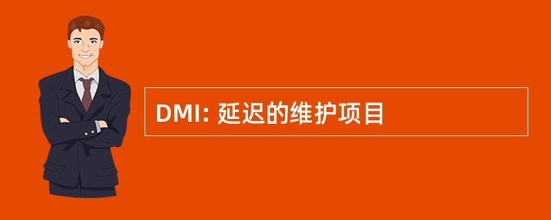 DMI: 延迟的维护项目